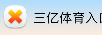 三亿体育入口 Logo